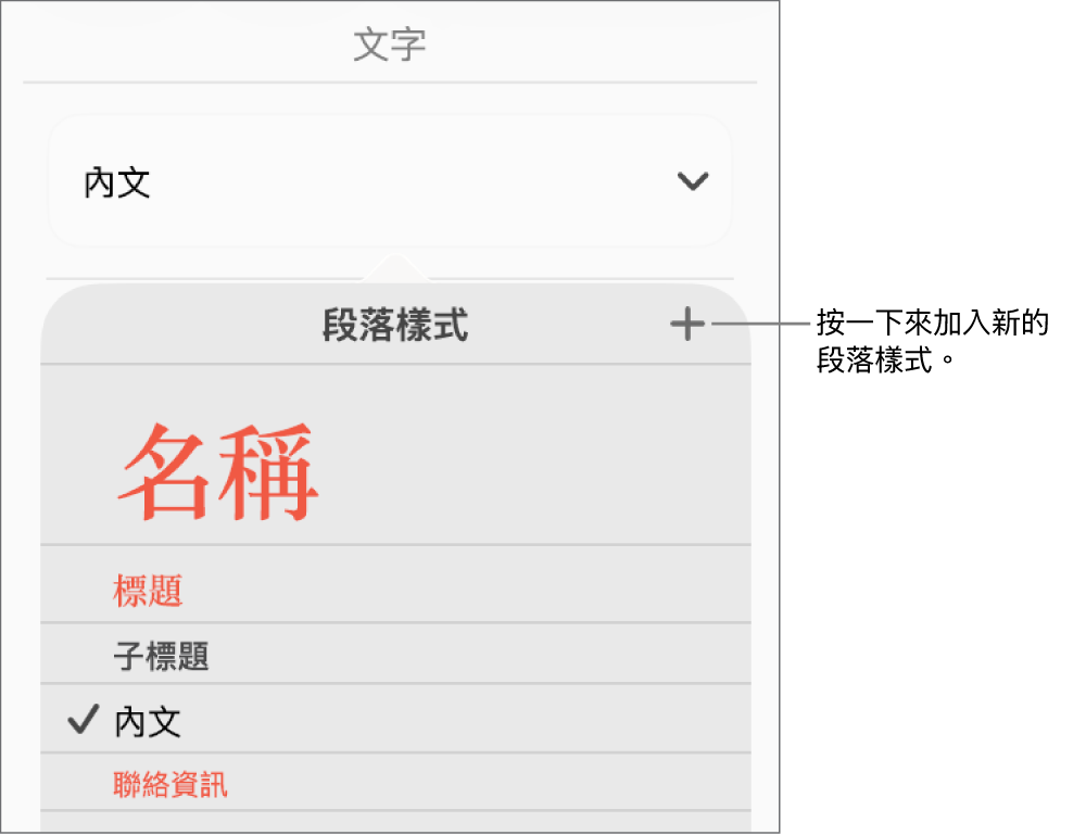 帶有説明文字的「段落樣式」選單,指向「新增樣式」按鈕。