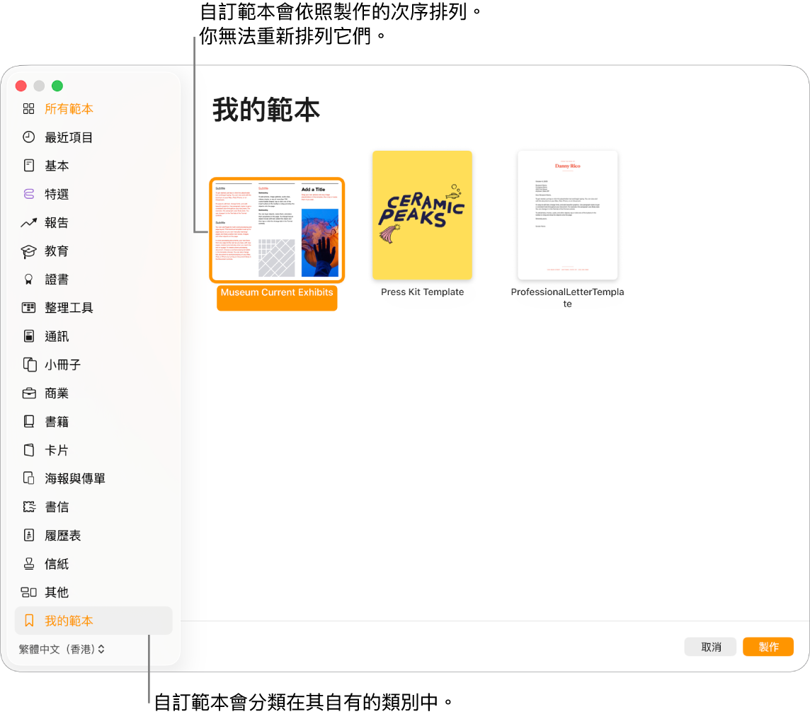 範本選擇器,在左側有「我的範本」作為最後一個類別。自訂範本將會以製作時間的順序顯示,且無法重新排序。