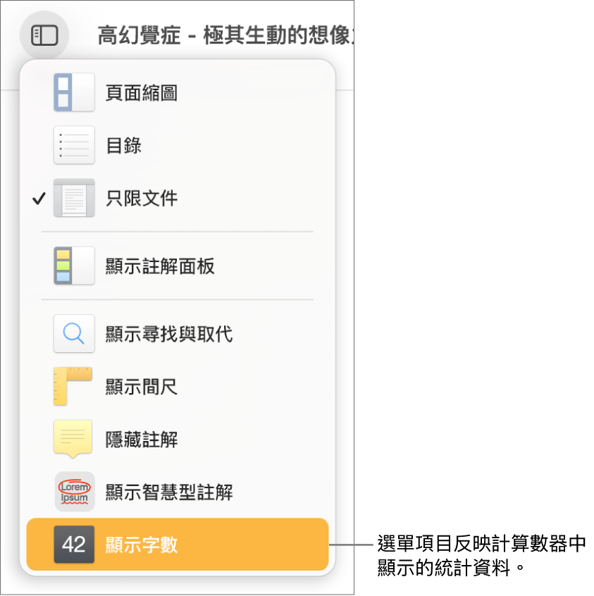 「顯示方式」選單開啟,靠近底部為「顯示字數」。