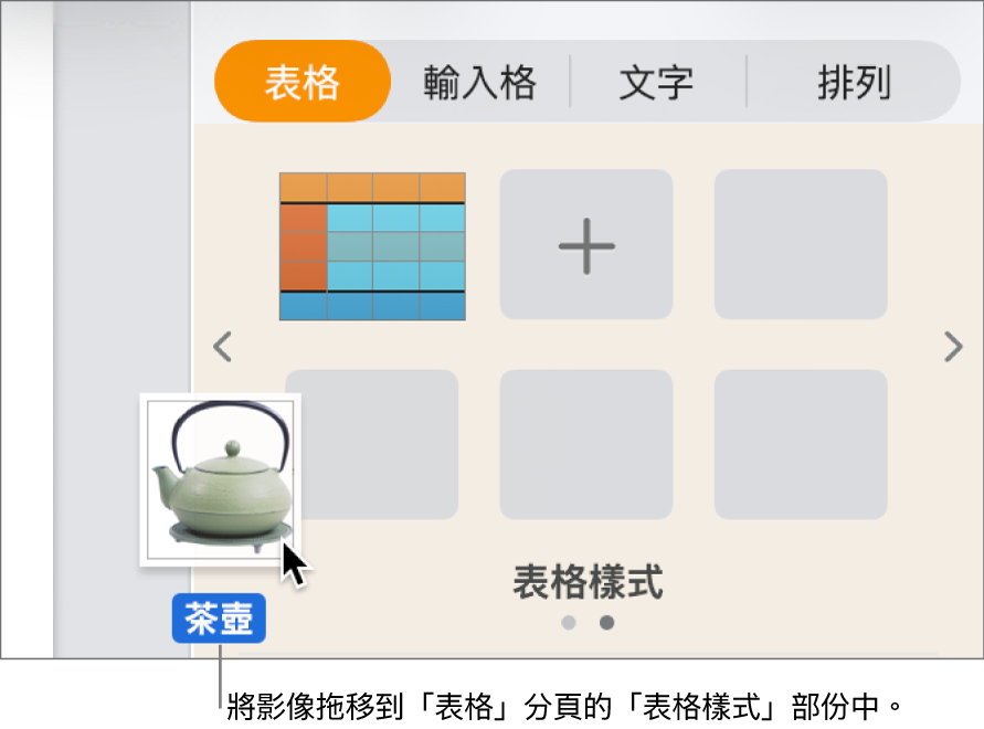 拖移影像至表格樣式面板以製作新樣式。