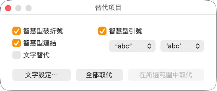 「替代項目」視窗。