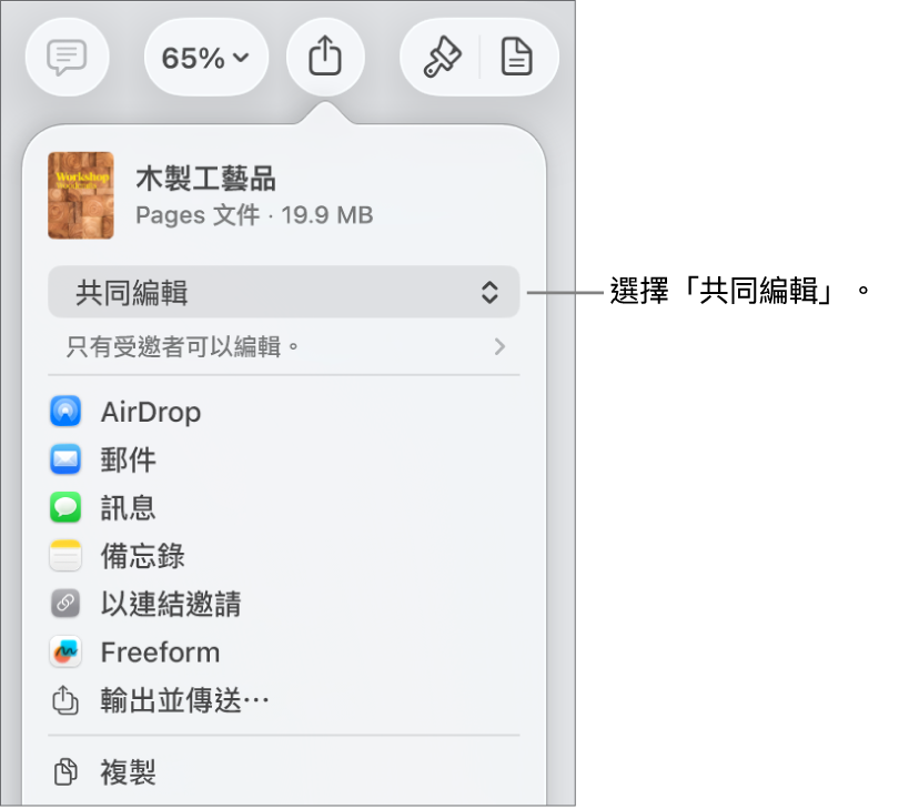 「分享」選單的最上方已選擇「共同編輯」,下面是取用權限和權限設定。