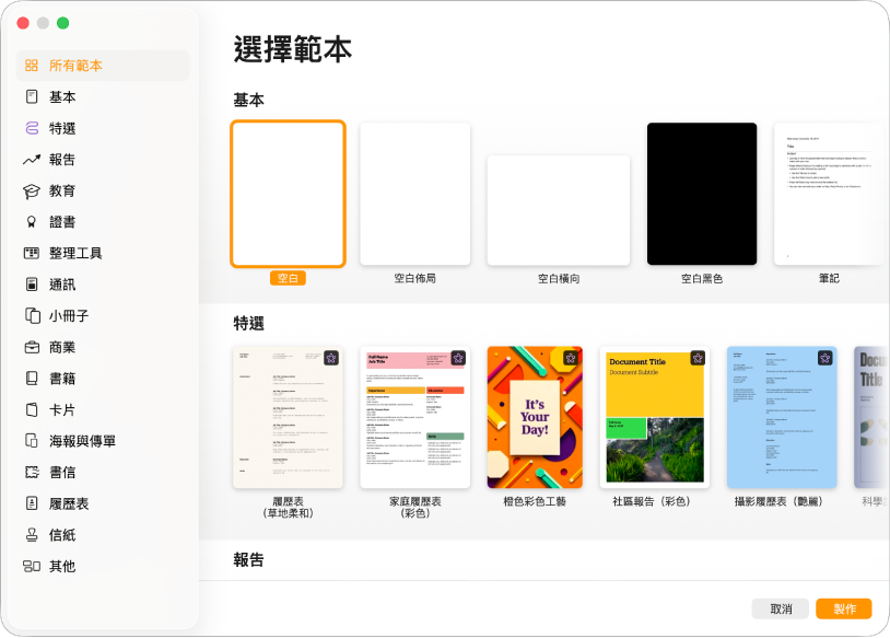 範本選擇器。左側側邊欄列出的範本類別可供你點選來篩選選項。右側是預先設計範本的縮圖,它們按類別以橫列排列。「取消」和「製作」按鈕位於右下角。