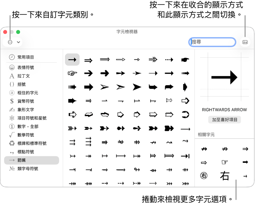 已展開的「字元檢視器」顯示特殊符號和其他符號,左邊顯示不同類別的符號之選單,而右上角的按鈕可讓你返回收合顯示方式。