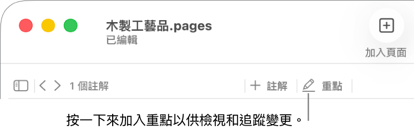 顯示「插入」選單的選單列,其下方為顯示複查工具的 Pages 工具列,説明文字指向「重點」按鈕。