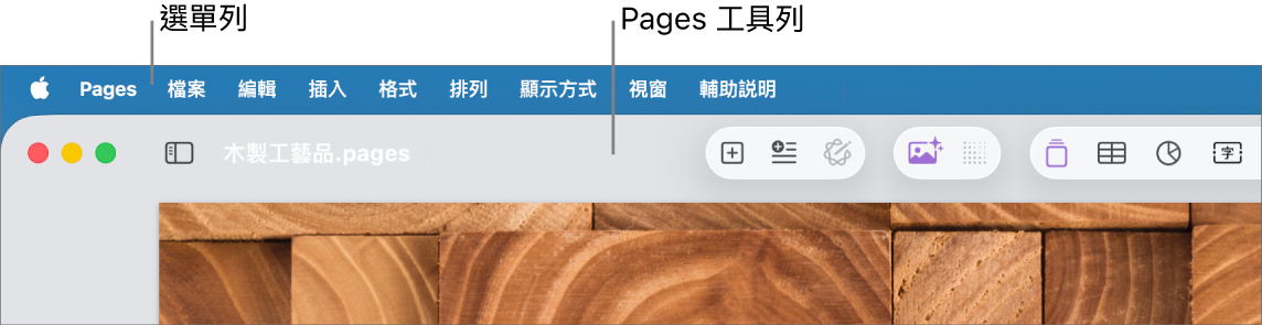 螢幕最上方的選單列，其中包括「蘋果」、Pages、「檔案」、「編輯」、「插入」、「格式」、「排列」、「顯示方式」、「視窗」和「輔助説明」選單。選單列下方是已開啟的 Pages 文件以及工具列按鈕。