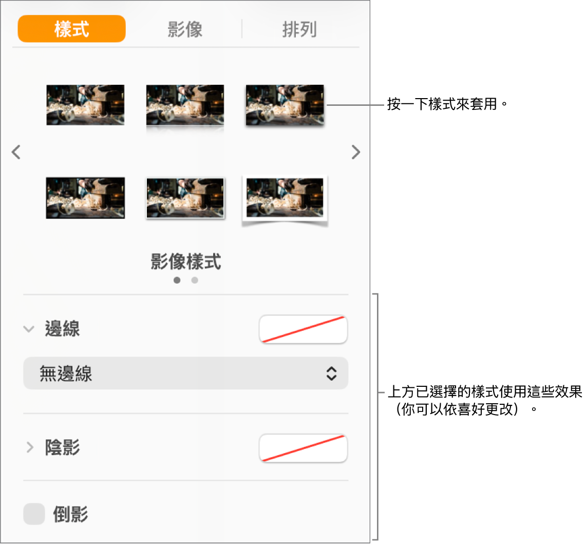 「格式」側邊欄的「樣式」分頁,其中顯示物件樣式的選項。