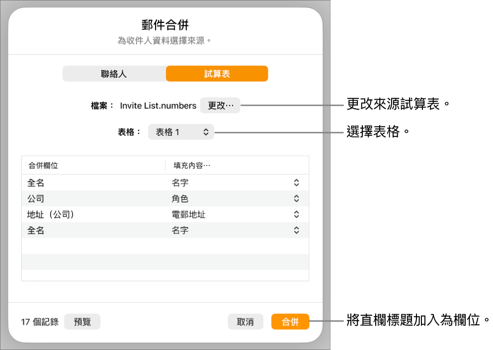 開啟「預覽合併欄位」面板,其中包括更改來源檔案或表格的選項、預覽合併欄位名稱的選項,或將直欄標題加入為欄位的選項。