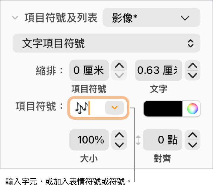 「格式」側邊欄的「項目符號及列表」區域。「項目符號」欄位顯示了花朵的表情符號。