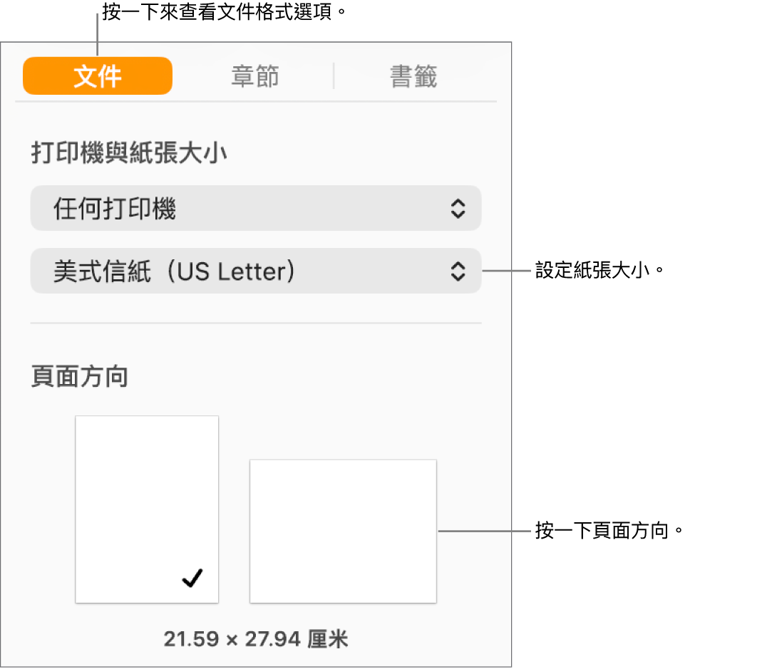 「文件」側邊欄,且已選擇側邊欄最上方的「文件」分頁。側邊欄中的是設定紙張大小之彈出式選單,以及直向和橫向頁面方向的按鈕。