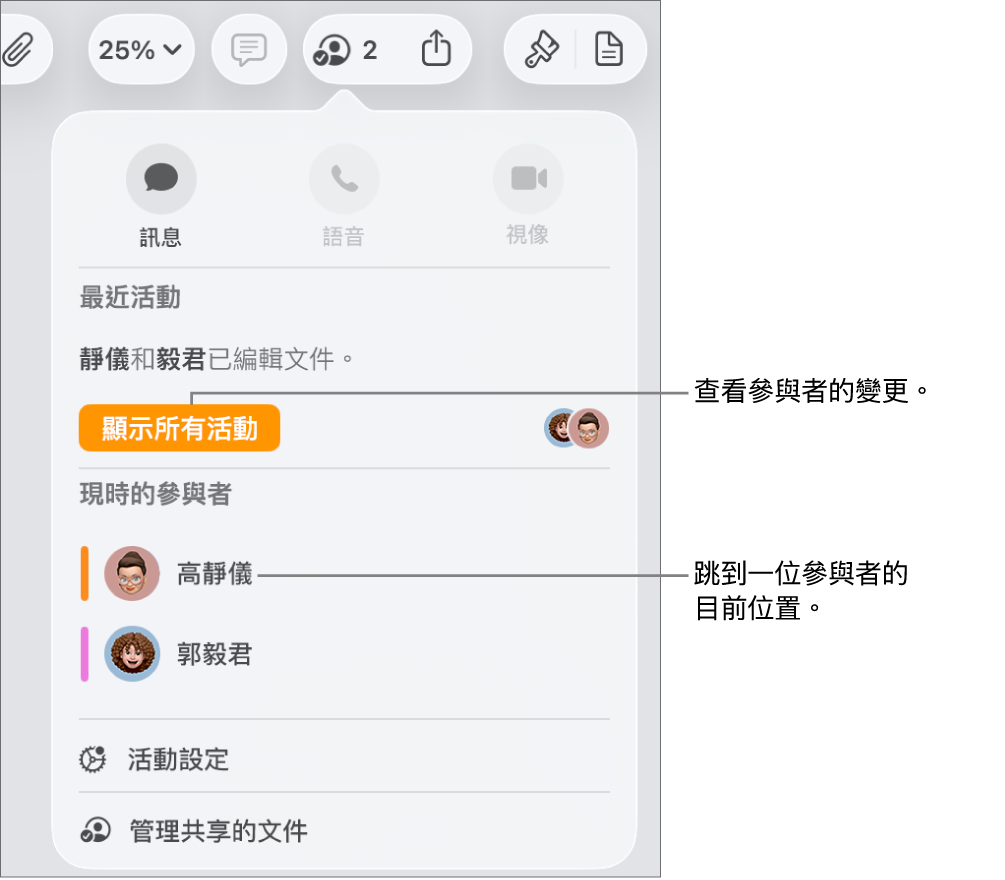 共同編輯選單,其中列出兩個目前的參與者。