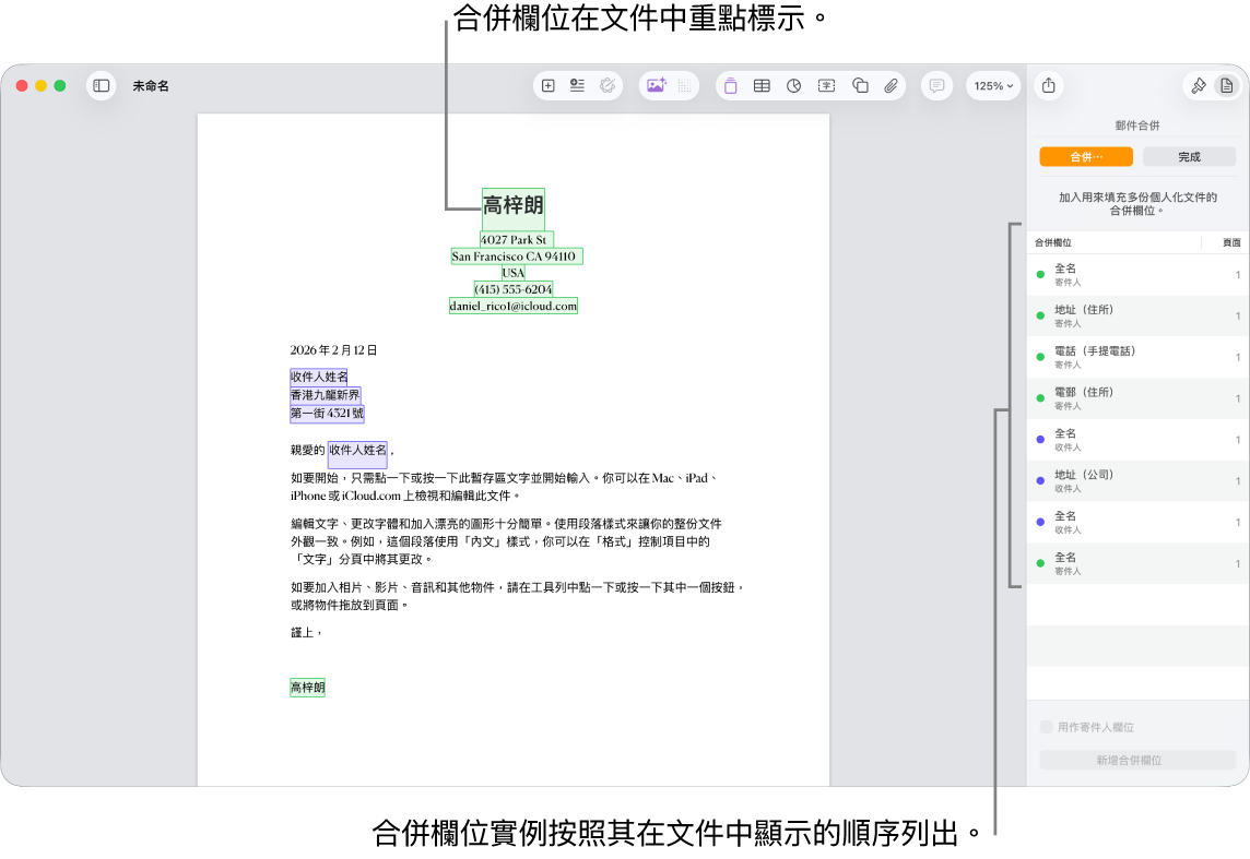 包括收件人和寄件人欄位的 Pages 文件，且在「文件」側邊欄中可看到合併欄位實例列表。