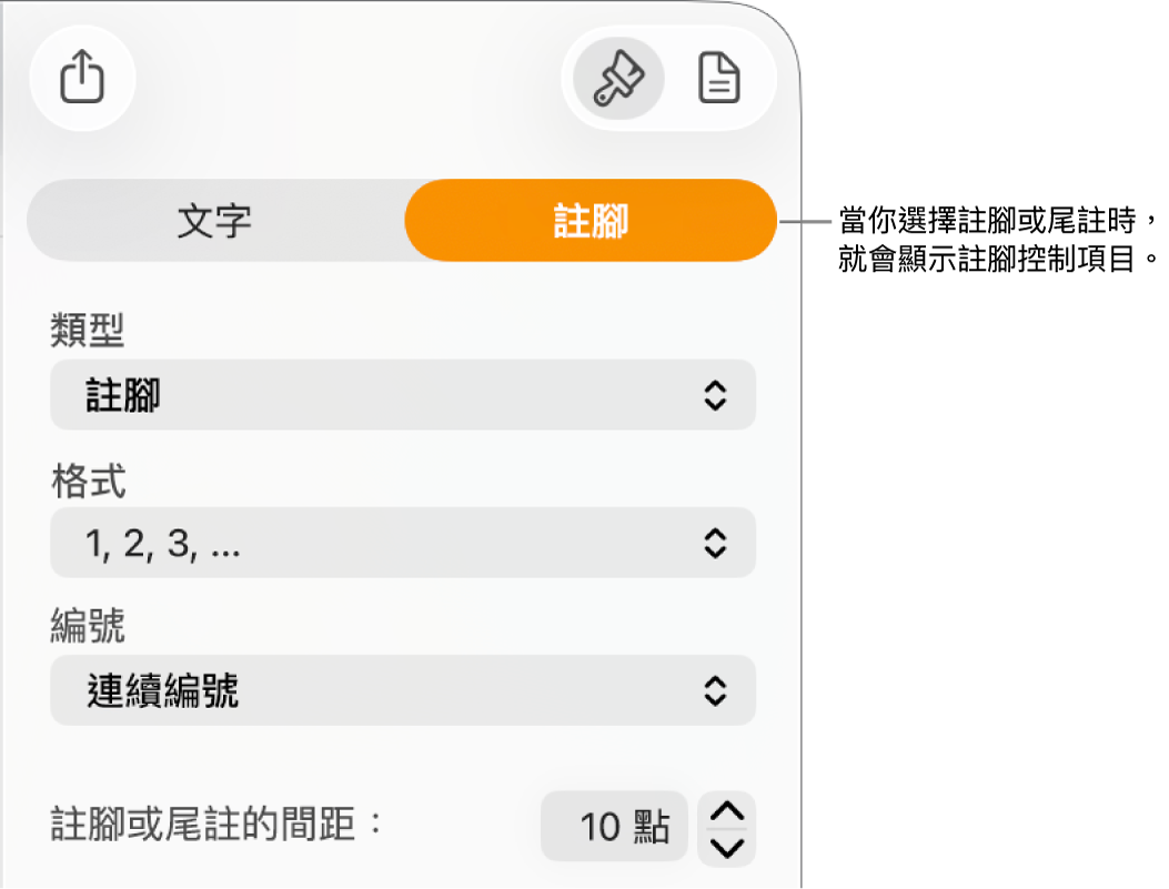 「註腳」面板，顯示「類型」、「格式」、「編號」的彈出式選單，以及註解間的空間。