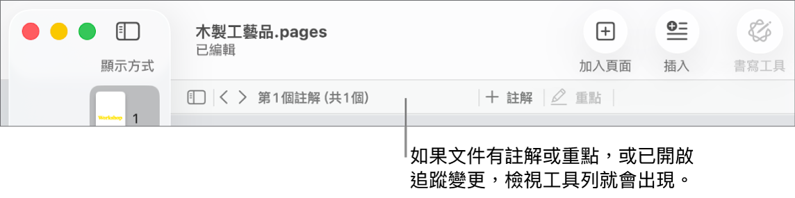 螢幕頂部的 Pages 工具列最上方之按鈕有「顯示方式」、「縮放」、「加入頁面」、「插入」、「表格」、「圖表」、「文字」、「形狀」、「媒體」和「註解」。Pages 工具列下方是檢視工具列,其包括隱藏或顯示註解的按鈕、前往上一個或下一個註解的箭嘴,註解總數,以及加入註解或重點的按鈕。