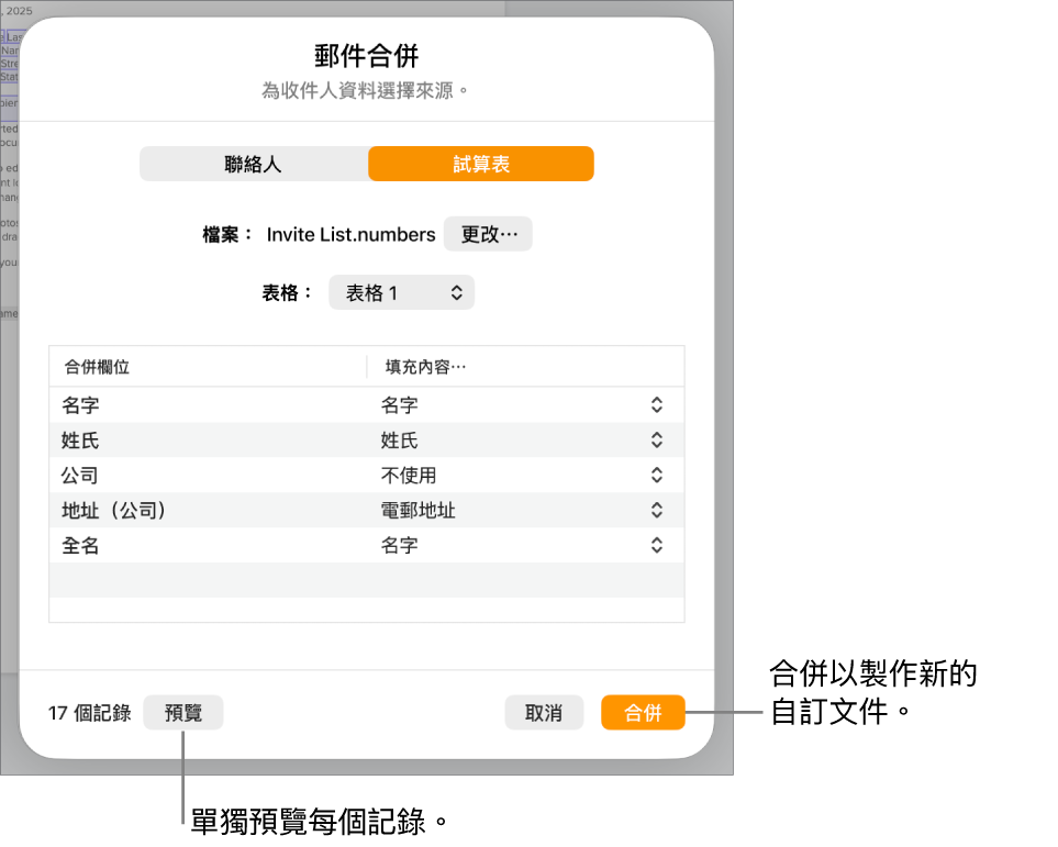開啟「郵件合併」面板，其中包括更改來源檔案或表格的選項、預覽合併欄位名稱或個別記錄的選項，或是合併文件的選項。