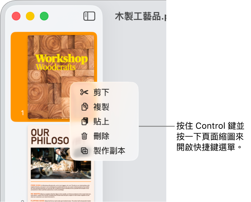 「頁面縮圖」顯示方式,已選取一個縮圖和開啟快捷鍵選單。