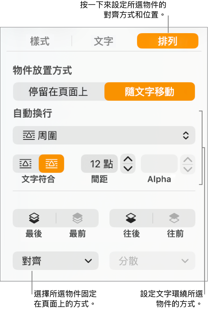 顯示「格式」選單及「排列」側邊欄。「物件放置方式」設定位於「排列」側邊欄的最上方,下方為「文字環繞」設定。