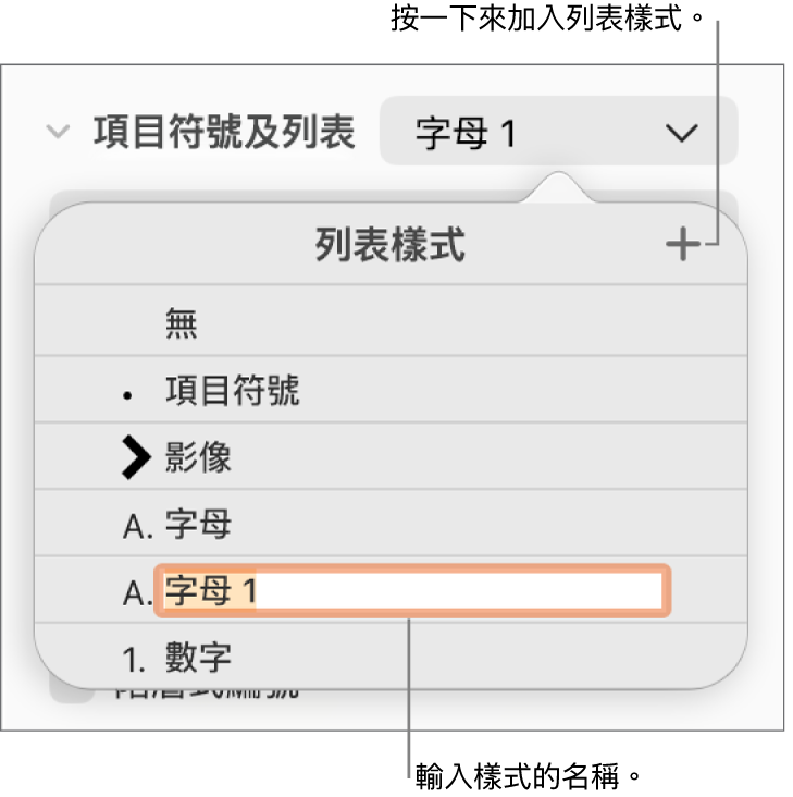 右上角「加入」按鈕顯示「列表樣式」彈出式選單，且已選擇暫存區樣式名稱的文字。