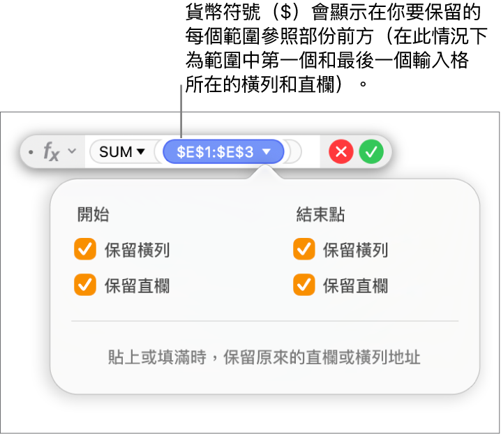 「公式編輯器」顯示已為特定範圍選取的「保留橫列」和「保留直欄」選項。