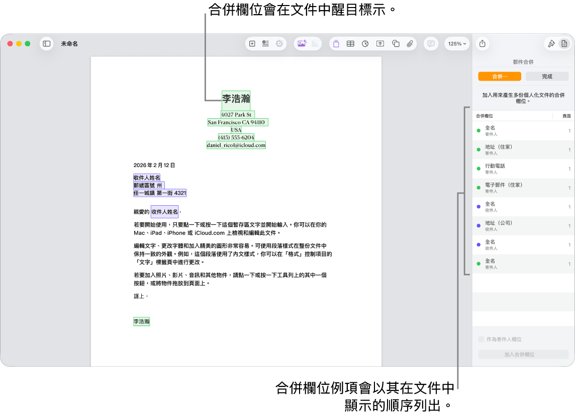 包含收件人和寄件人合併欄位的 Pages 文件,合併欄位例項列表可見於「文件」側邊欄。