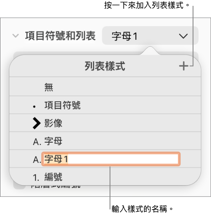 右上角「加入」按鈕顯示「列表樣式」彈出式選單,且已選取暫存區樣式名稱的文字。