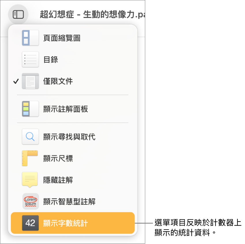 「顯示方式」選單已開啟,「顯示字元計數」位於底部附近。