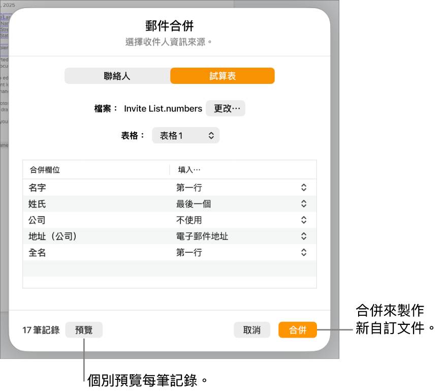 「郵件合併」面板開啟,顯示更改來源檔案或表格、預覽合併欄位名稱或個別記錄,或合併文件的選項。