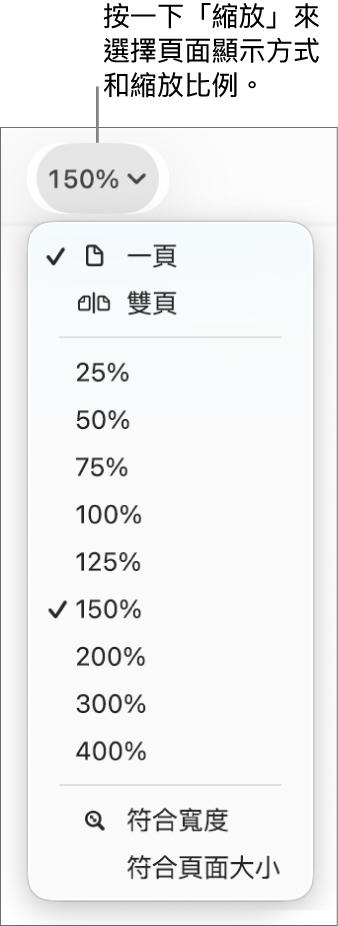 「縮放」彈出式選單,最上方顯示檢視單頁和雙頁的選項,下方顯示 25% 到 400% 的百分比,底部則為「符合寬度」和「符合頁面大小」選項。