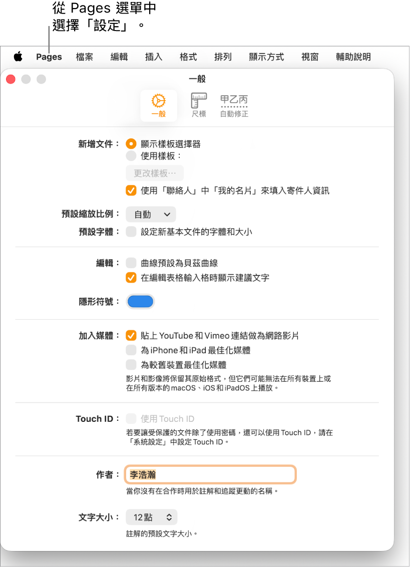 Pages「設定」視窗打開到「一般」面板,顯示新文件、預設縮放和字體、編輯、方程式、隱形符號、加入媒體、Touch ID、作者姓名和預設文字大小的設定。