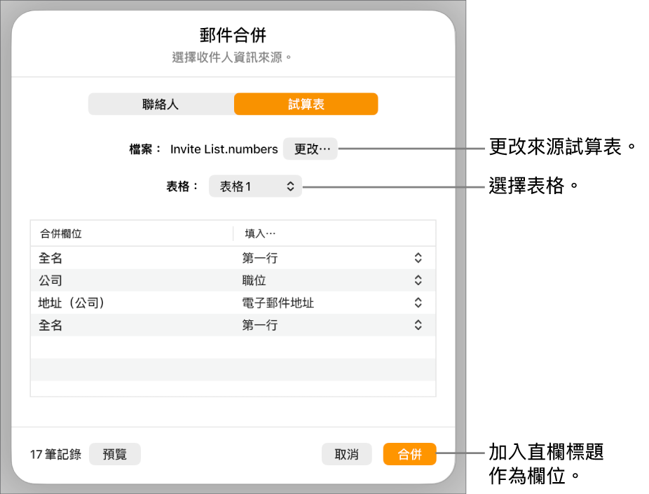「預覽合併欄位」面板開啟,顯示更改來源檔案或表格、預覽合併欄位名稱或加入直欄標題作為欄位的選項。