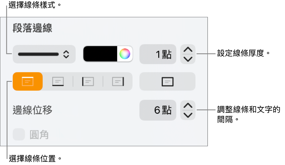 更改線條樣式、粗細、位置和顏色的控制項目。