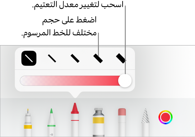عناصر التحكم لاختيار حجم خط مرسوم وشريط تمرير لضبط التعتيم.