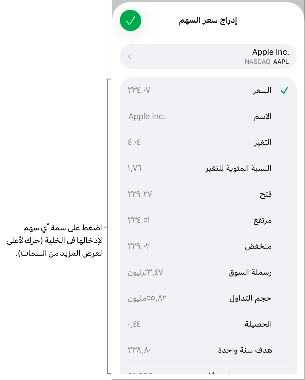 الإطار المنبثق لسعر السهم، ويظهر اسم السهم في الأعلى، ومدرج أسفله سمات السهم القابلة للتحديد، بما في ذلك السعر والاسم والنسبة المئوية للتغير والفتح.