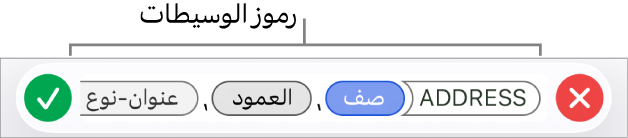 محرر الصيغة وتظهر فيه دالة مع رموز الوسيطة.
