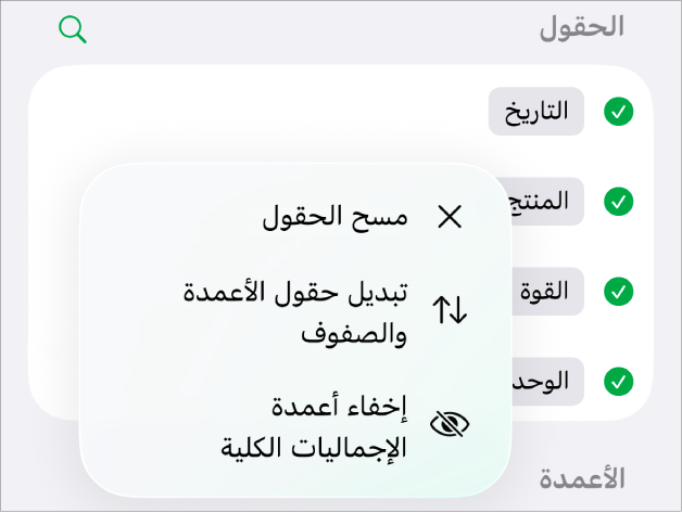 قائمة المزيد من خيارات الحقل تعرض عناصر التحكم لإخفاء الإجماليات الكلية وتبديل حقول الأعمدة والصفوف ومسح الحقول.