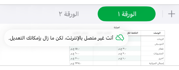 الأزرار في الجزء العلوي من الشاشة، ويتغير الزر تعاون إلى سحابة يتوسطها خط مائل. تنبيه على الشاشة يعرض "أنت غير متصل بالإنترنت، لكن ما زال بإمكانك التحرير."