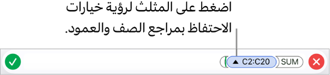 محرر الصيغة يعرض كيفية المحافظة على مراجع الصف والعمود عند نسخ الخلية أو نقلها.