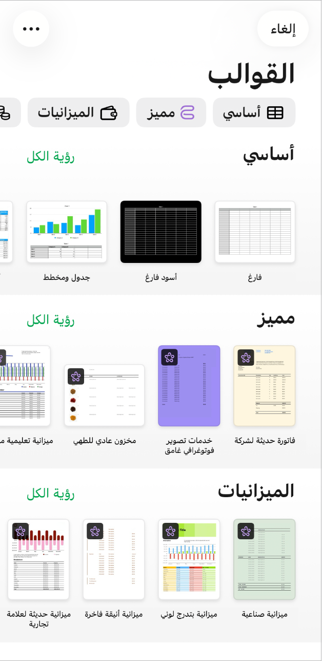 منتقي القوالب يعرض صفًا من الفئات على طول الجزء العلوي حيث يمكنك الضغط لتصفية الخيارات. في الأسفل تظهر صور مصغرة للقوالب المصممة مسبقًا مرتبة في صفوف حسب الفئة، بدءًا من "أساسي" في الجزء العلوي ثم "التمويل الشخصي" و"شخصي" و"الأعمال". زر مشاهدة الكل يظهر في الأعلى وعلى يسار كل صف فئة. ويظهر الزر إلغاء في الركن العلوي الأيمن.