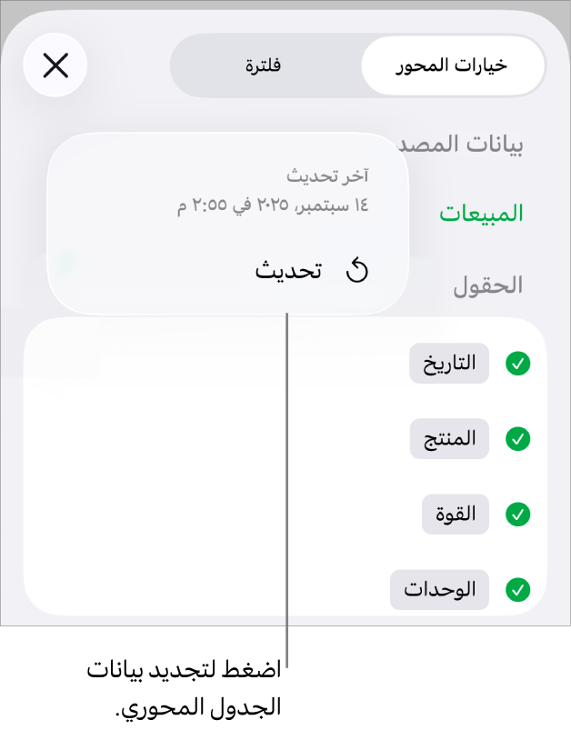 قائمة خيارات المحور تعرض خيار تحديث الجدول المحوري.