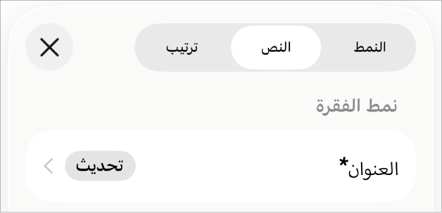 نمط فقرة مع علامة نجمية بجواره وزر تحديث على اليسار.