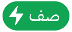 زر قائمة إجراءات الصف