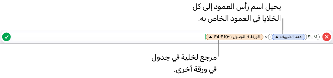 محرر الصيغة يظهر صيغة تشير إلى عمود في جدول وخلية في جدول آخر.