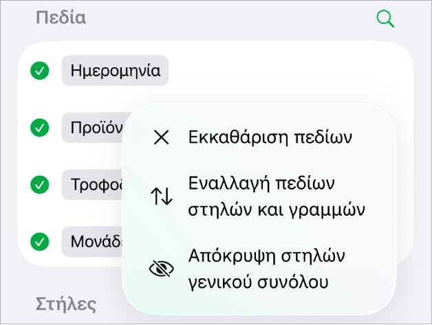 Το μενού «Περισσότερες επιλογές πεδίων» όπου εμφανίζονται τα στοιχεία ελέγχου για απόκρυψη των γενικών συνόλων, το πεδίο «Εναλλαγή πεδίων στηλών και γραμμών» και το πεδίο «Εκκαθάριση».