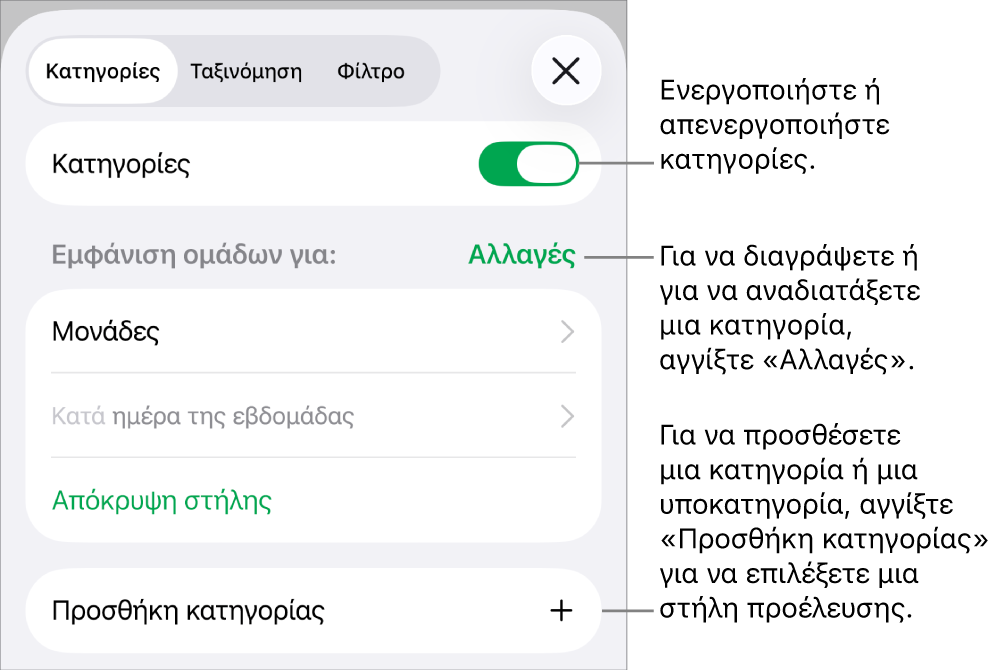 Το μενού «Κατηγορίες» του iPhone με επιλογές για απενεργοποίηση κατηγοριών, διαγραφή κατηγοριών, εκ νέου ομαδοποίηση δεδομένων, απόκρυψη στήλης προέλευσης και προσθήκη κατηγοριών.