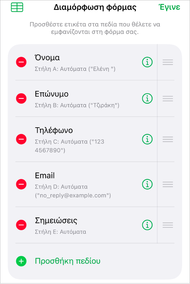 Τα στοιχεία ελέγχου διαμόρφωσης φόρμας όπου φαίνονται επιλογές για προσθήκη, επεξεργασία, αναδιάταξη και διαγραφή πεδίων, καθώς και αλλαγή της μορφής πεδίων (π.χ. από Κείμενο σε Ποσοστό).