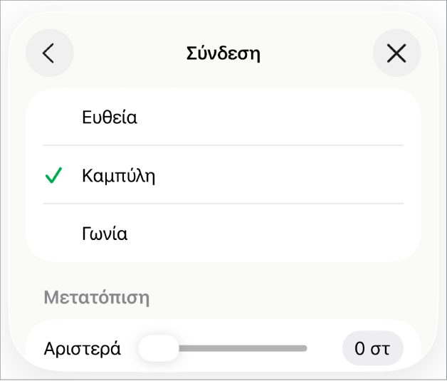 Τα στοιχεία ελέγχου Σύνδεσης με επιλεγμένη την «Καμπύλη».