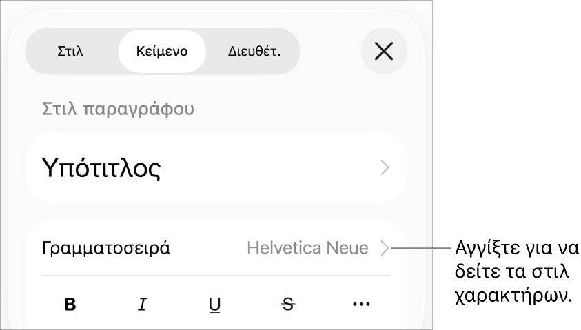 Τα στοιχεία ελέγχου «Μορφή» με στιλ παραγράφου στο πάνω μέρος και τα στοιχεία ελέγχου «Γραμματοσειρά». Κάτω από τη «Γραμματοσειρά» εμφανίζονται τα κουμπιά «Έντονα», «Πλάγια», «Υπογράμμιση», «Διακριτή διαγραφή» και «Περισσότερες επιλογές κειμένου».