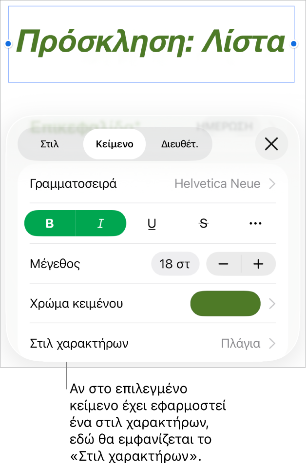 Τα στοιχεία ελέγχου μορφοποίησης κειμένου με το «Στιλ χαρακτήρων» κάτω από τα στοιχεία ελέγχου χρώματος. Το στιλ χαρακτήρων «Κανένα» εμφανίζεται με αστερίσκο.