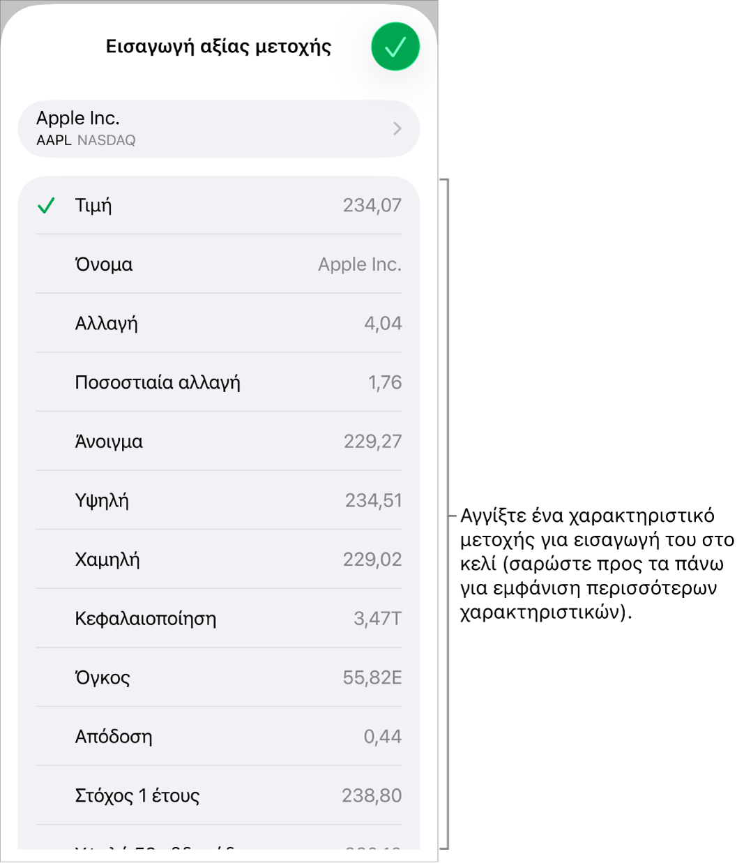 Το αναδυόμενο παράθυρο αξίας μετοχής, με το όνομα της μετοχής στο πάνω μέρος και τα επιλέξιμα χαρακτηριστικά μετοχής, όπως αξία, όνομα, μεταβολή, ποσοστιαία μεταβολή και άνοιγμα να παρουσιάζονται από κάτω.