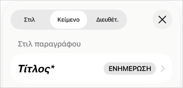 Ένα στιλ παραγράφου με έναν αστερίσκο δίπλα του και ένα κουμπί «Ενημέρωση» στα δεξιά.